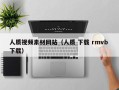 江苏人质视频素材网站（人质 下载 rmvb 下载）